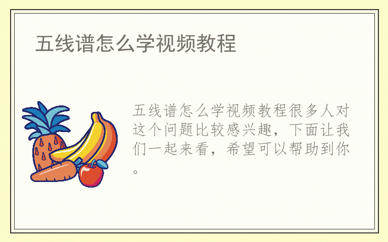 五线谱怎么学视频教程