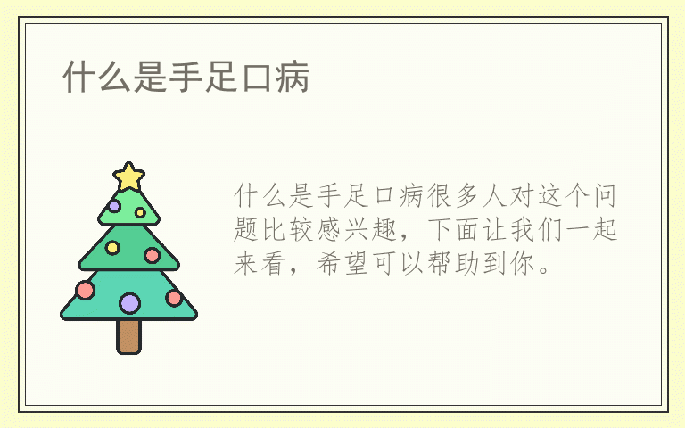 什么是手足口病