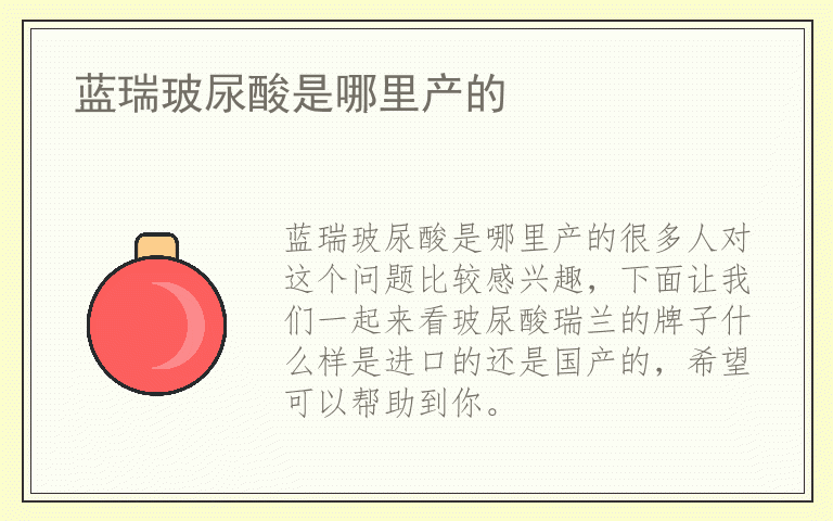 蓝瑞玻尿酸是哪里产的