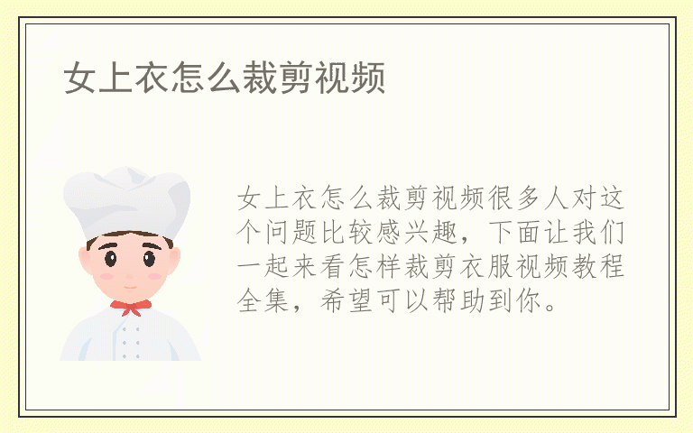 女上衣怎么裁剪视频