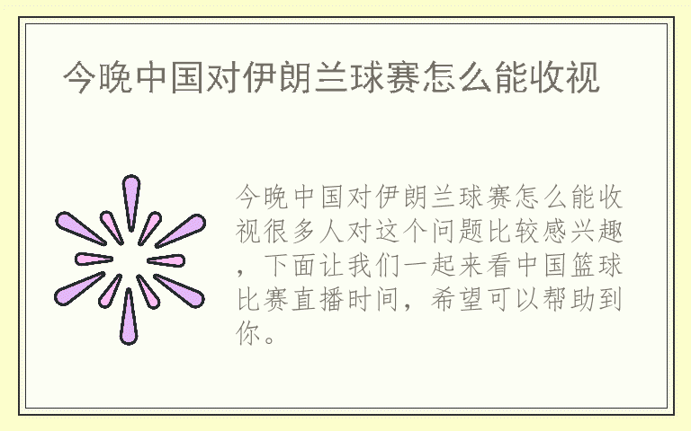 今晚中国对伊朗兰球赛怎么能收视