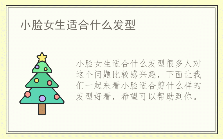 小脸女生适合什么发型