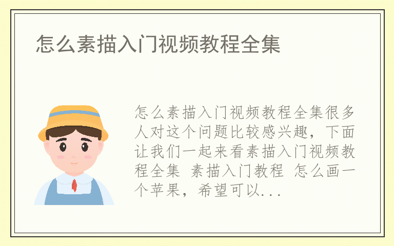 怎么素描入门视频教程全集