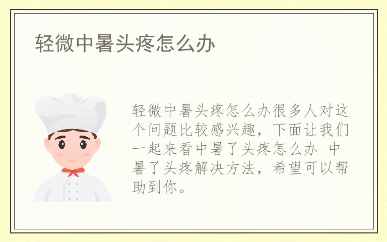 轻微中暑头疼怎么办