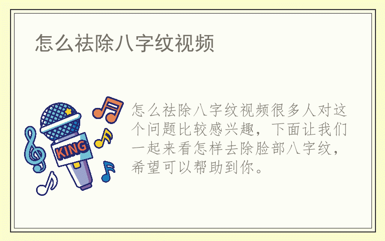 怎么祛除八字纹视频