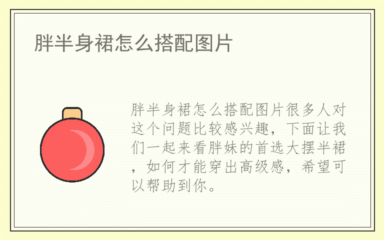 胖半身裙怎么搭配图片