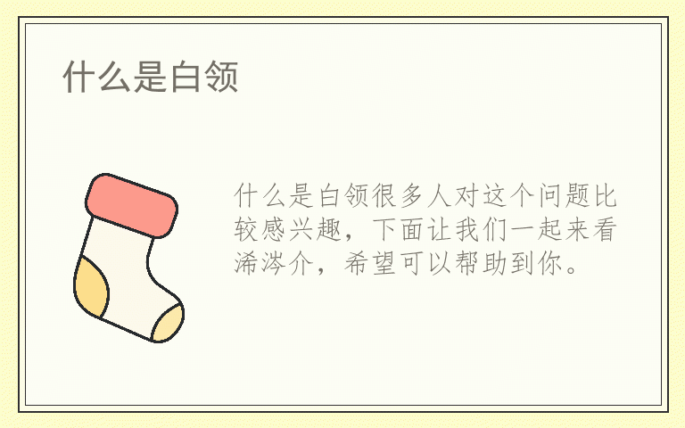 什么是白领