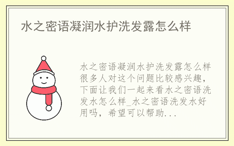 水之密语凝润水护洗发露怎么样