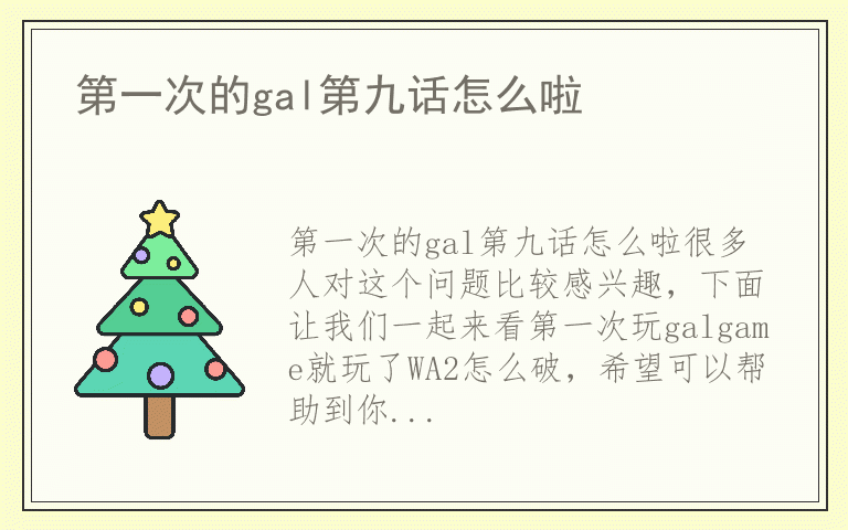 第一次的gal第九话怎么啦
