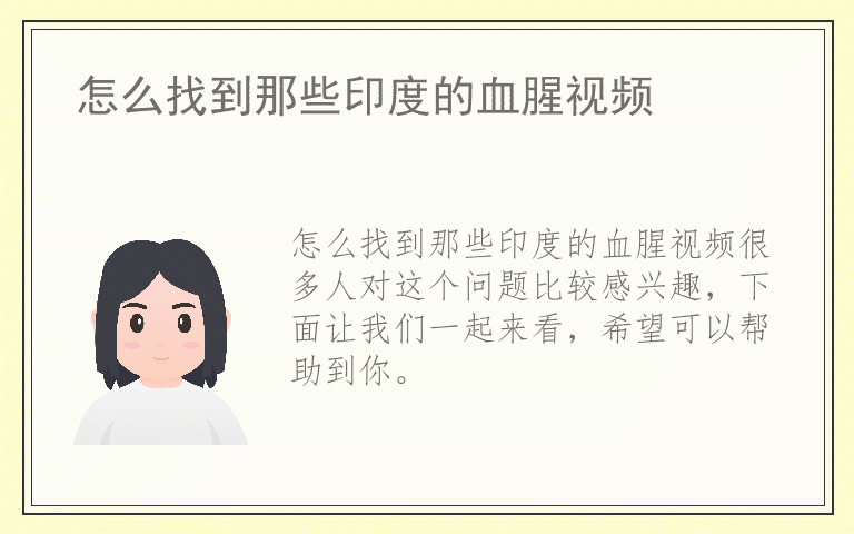 怎么找到那些印度的血腥视频