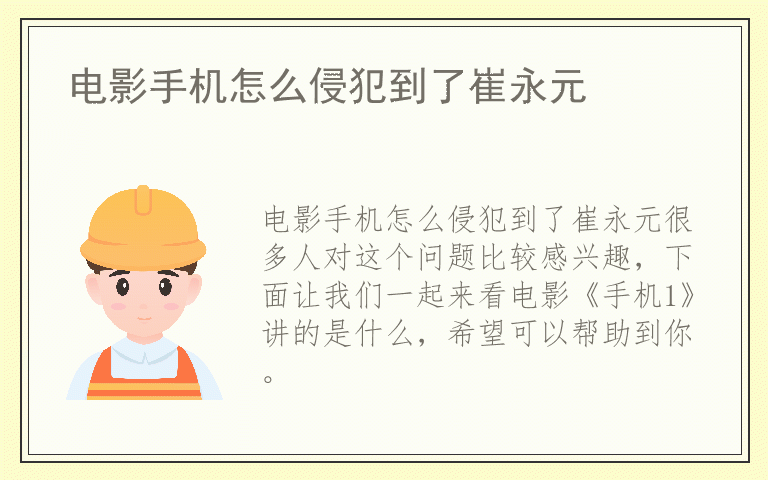 电影手机怎么侵犯到了崔永元