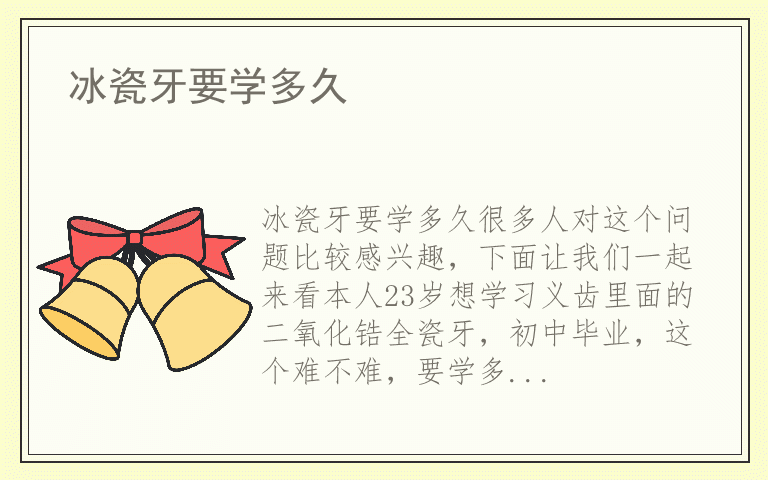 冰瓷牙要学多久