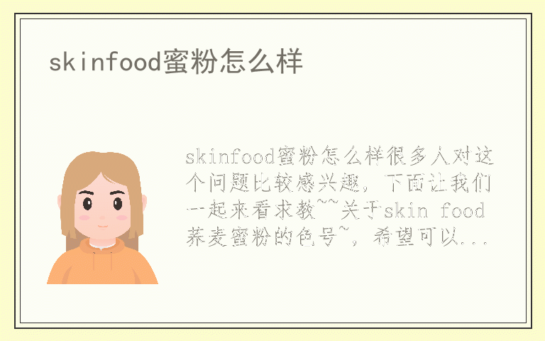 skinfood蜜粉怎么样