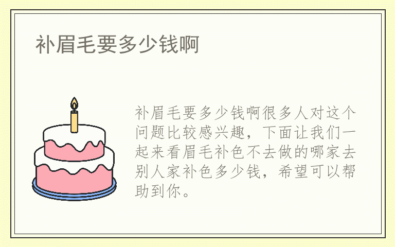 补眉毛要多少钱啊