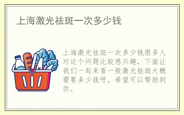 上海激光祛斑一次多少钱