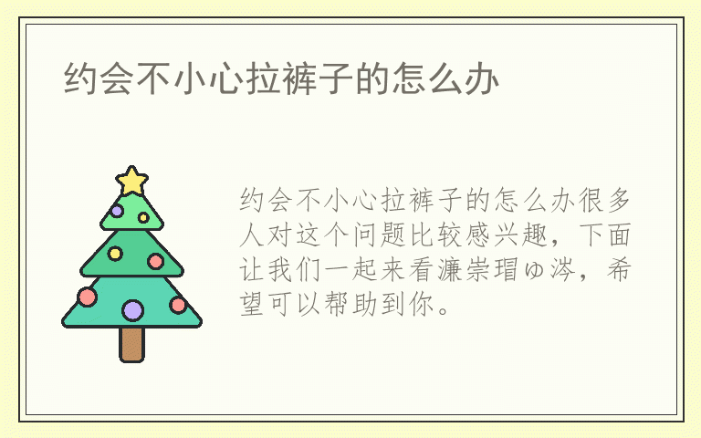 约会不小心拉裤子的怎么办