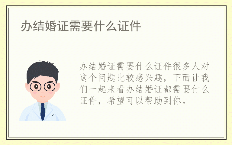 办结婚证需要什么证件