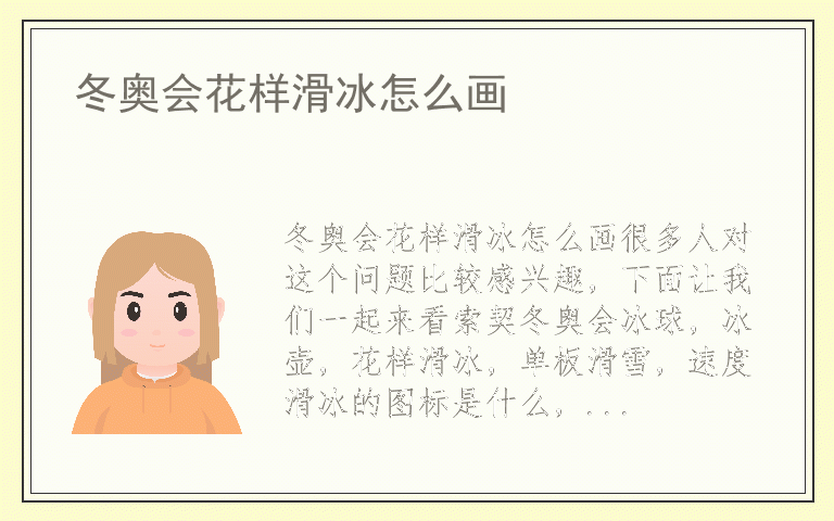 冬奥会花样滑冰怎么画