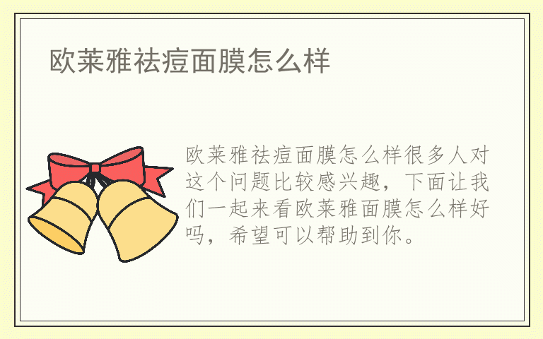 欧莱雅祛痘面膜怎么样