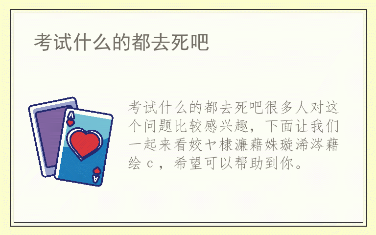 考试什么的都去死吧