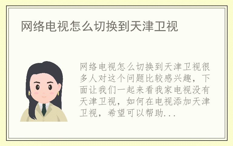 网络电视怎么切换到天津卫视