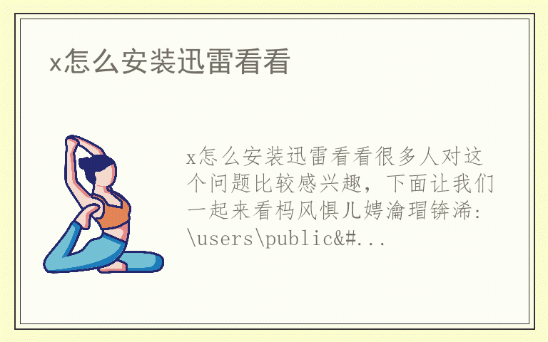 x怎么安装迅雷看看