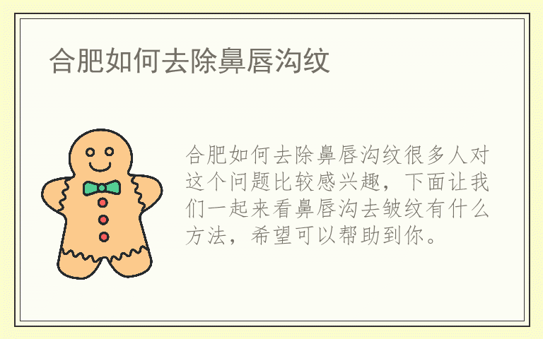 合肥如何去除鼻唇沟纹