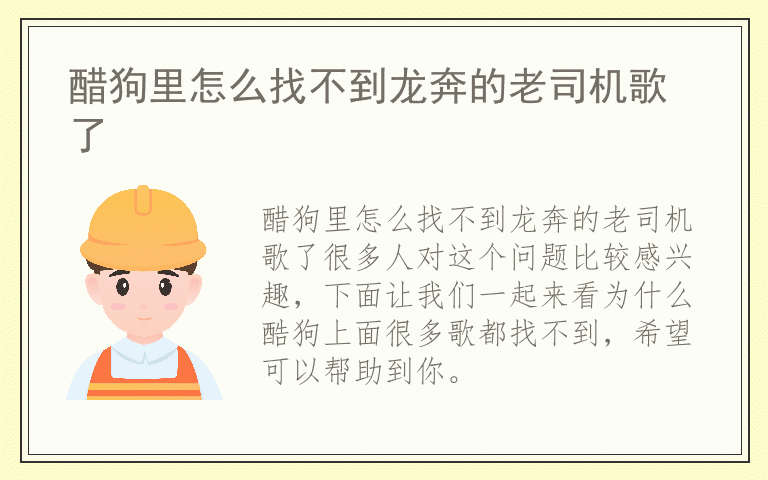 醋狗里怎么找不到龙奔的老司机歌了