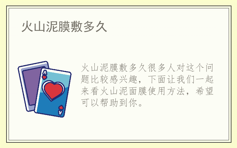 火山泥膜敷多久
