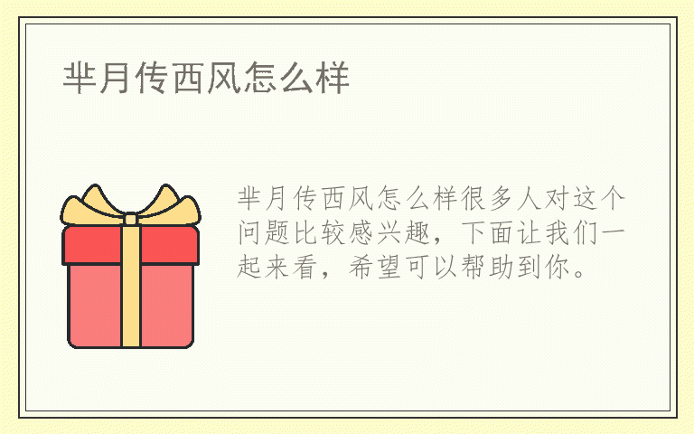 芈月传西风怎么样