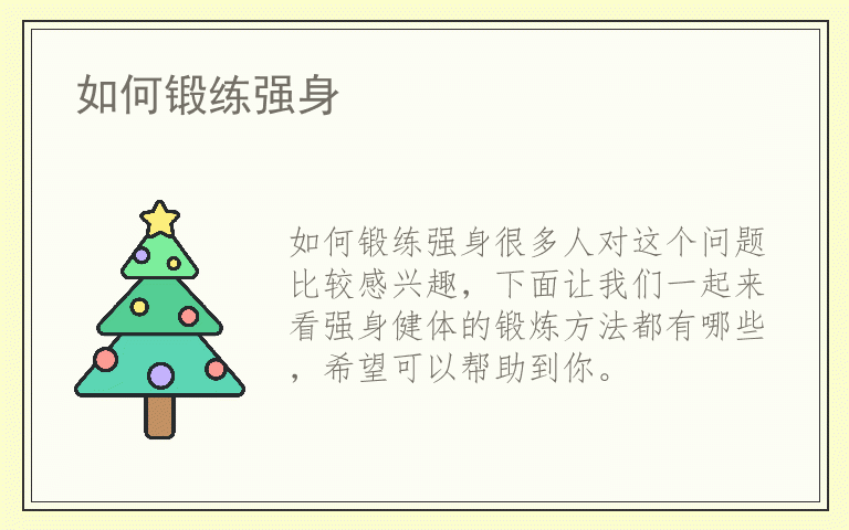 如何锻练强身