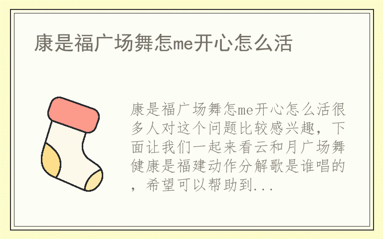 康是福广场舞怎me开心怎么活