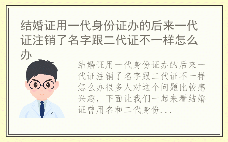 结婚证用一代身份证办的后来一代证注销了名字跟二代证不一样怎么办