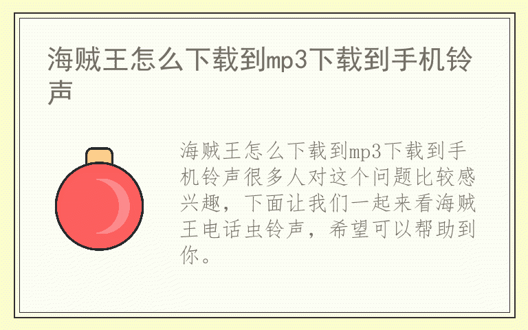 海贼王怎么下载到mp3下载到手机铃声