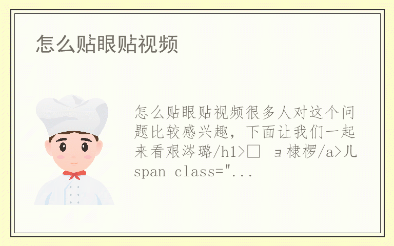 怎么贴眼贴视频