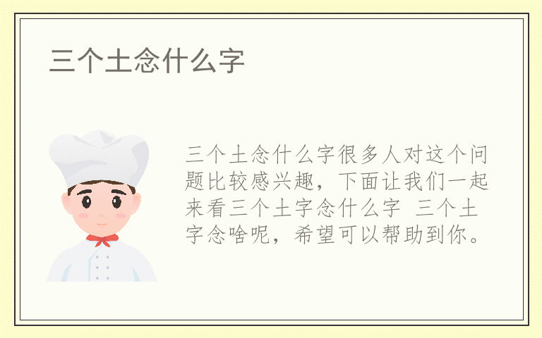 三个土念什么字