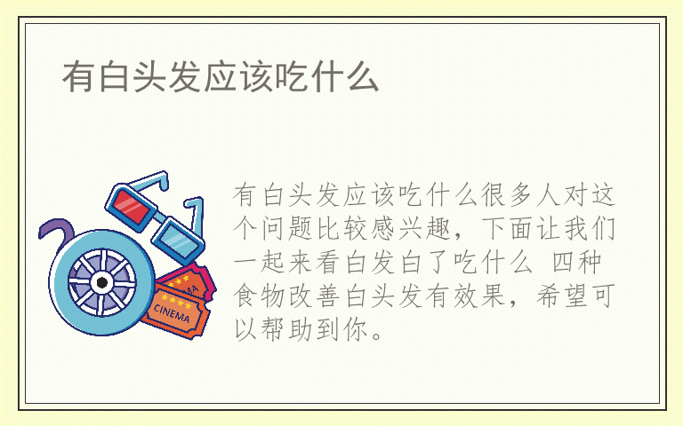 有白头发应该吃什么