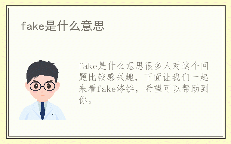 fake是什么意思