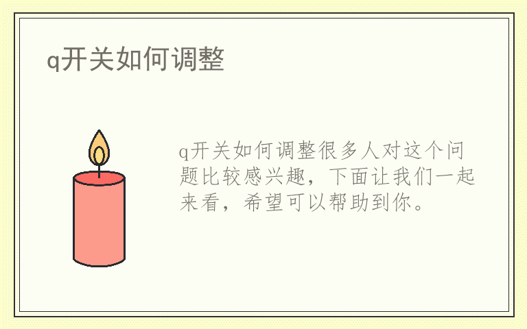 q开关如何调整