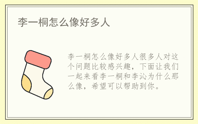 李一桐怎么像好多人