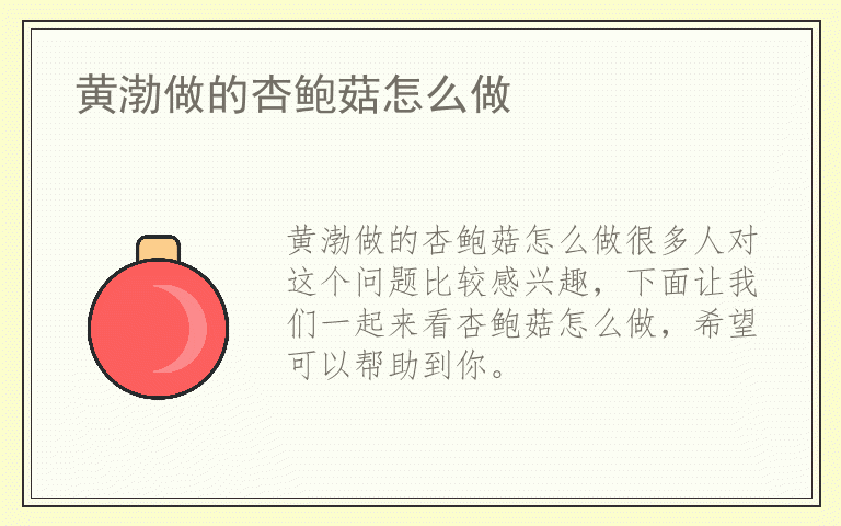黄渤做的杏鲍菇怎么做