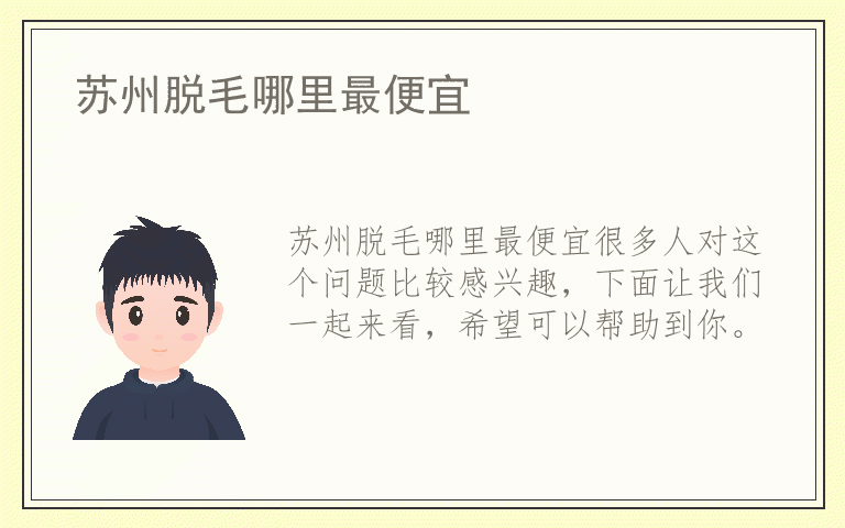 苏州脱毛哪里最便宜