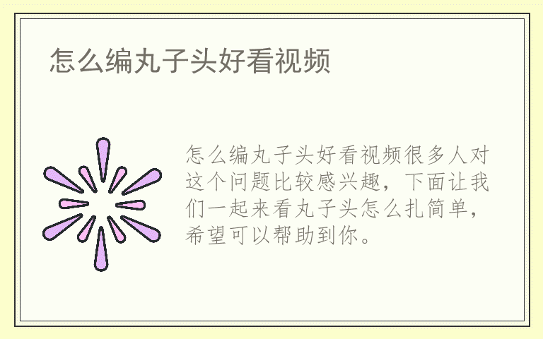 怎么编丸子头好看视频