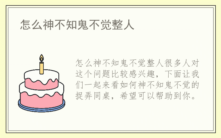 怎么神不知鬼不觉整人