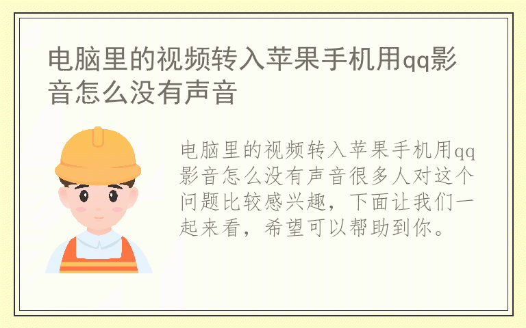 电脑里的视频转入苹果手机用qq影音怎么没有声音