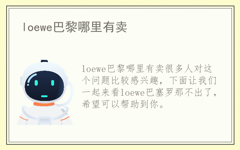 loewe巴黎哪里有卖