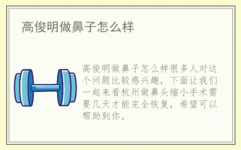 高俊明做鼻子怎么样