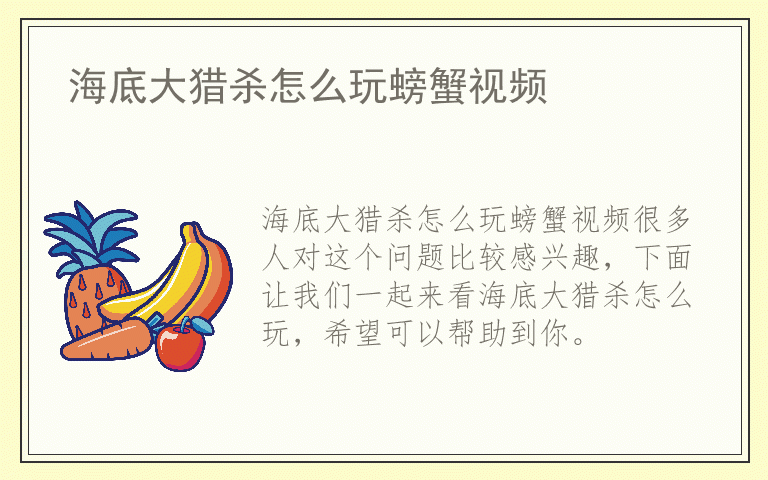 海底大猎杀怎么玩螃蟹视频