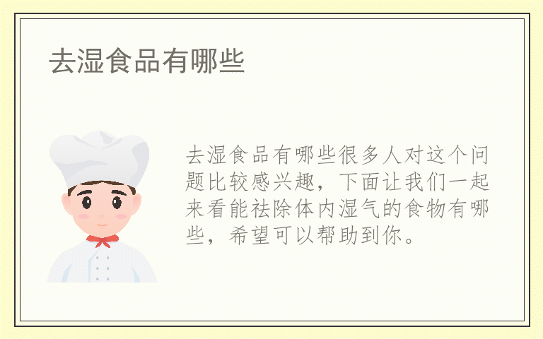 去湿食品有哪些