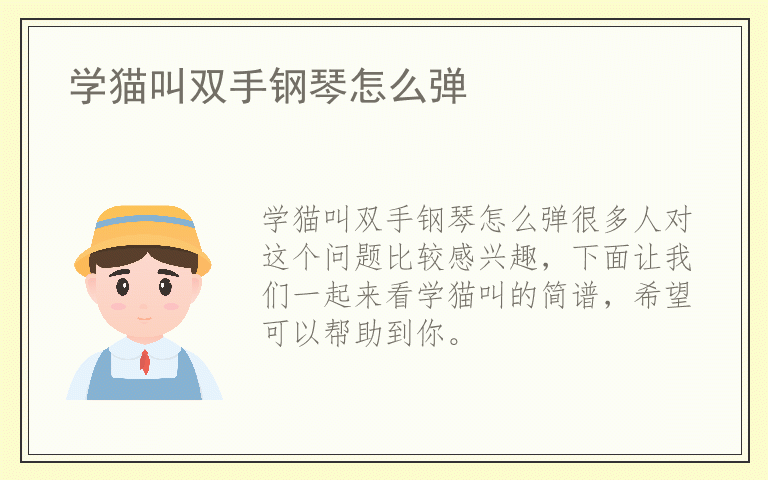 学猫叫双手钢琴怎么弹